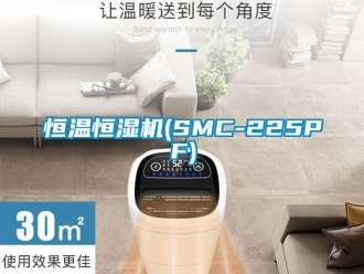 知識百科恒溫恒濕機(SMC-225PF)