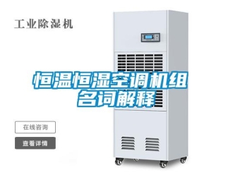 知識百科恒溫恒濕空調機組 名詞解釋