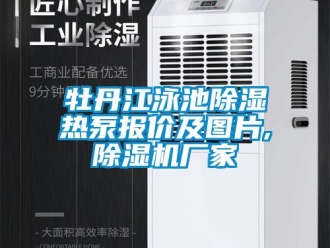 企業(yè)新聞牡丹江泳池除濕熱泵報(bào)價(jià)及圖片,除濕機(jī)廠家