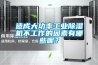 造成大功率工業除濕機不工作的因素有哪些呢？