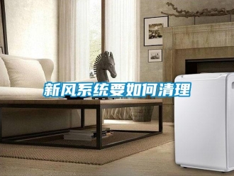 常見(jiàn)問(wèn)題新風(fēng)系統(tǒng)要如何清理