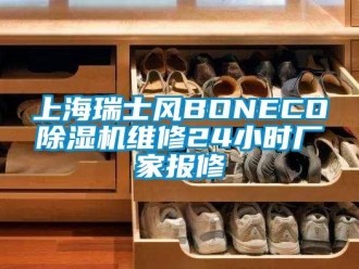 企業新聞上海瑞士風BONECO除濕機維修24小時廠家報修