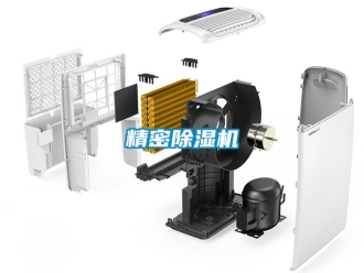 行業新聞精密除濕機