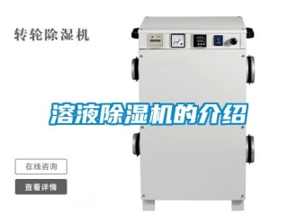 行業新聞溶液除濕機的介紹