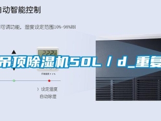 行業(yè)新聞吊頂除濕機(jī)50L／d_重復(fù)