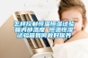 怎樣控制恒溫恒濕試驗箱內(nèi)部溫度 恒溫恒濕試驗箱如何做好保養(yǎng)