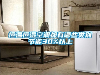 知識(shí)百科恒溫恒濕空調(diào)都有哪些類(lèi)別節(jié)能30%以上