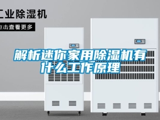 常見問題解析迷你家用除濕機有什么工作原理