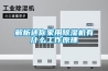 解析迷你家用除濕機(jī)有什么工作原理