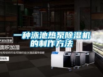 行業(yè)新聞一種泳池?zé)岜贸凉駲C的制作方法