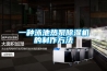 一種泳池?zé)岜贸凉駲C(jī)的制作方法