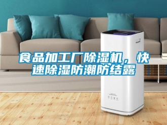 知識百科食品加工廠除濕機(jī)，快速除濕防潮防結(jié)露