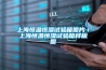 上海恒溫恒濕試驗(yàn)箱圖片／上海恒溫恒濕試驗(yàn)箱樣板圖