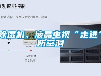 常見問題除濕機、液晶電視“走進”防空洞