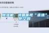 除濕機、液晶電視“走進”防空洞
