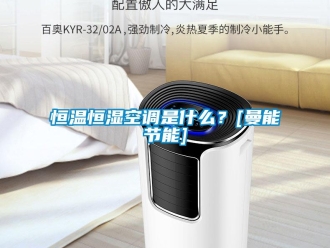 知識百科恒溫恒濕空調是什么？[曼能節能]