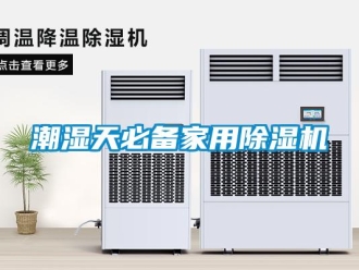 企業(yè)新聞潮濕天必備家用除濕機