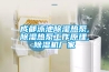 成都泳池除濕熱泵,除濕熱泵工作原理,除濕機廠家