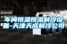 車間恒溫恒濕制冷設(shè)備-天津天成制冷公司