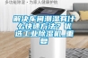 解決車間潮濕有什么快速方法？優選工業除濕機_重復