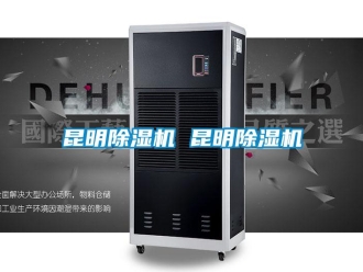 行業新聞昆明除濕機 昆明除濕機