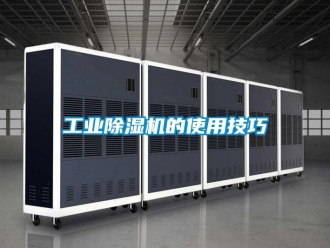 企業新聞工業除濕機的使用技巧
