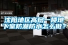 沈陽地區(qū)高層一樓地下室防潮防水怎么做？