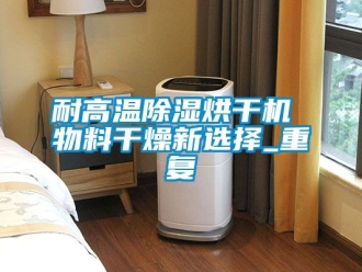 行業新聞耐高溫除濕烘干機 物料干燥新選擇_重復