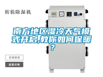 常見問題南方地區濕冷天氣模式開啟,教你如何保暖？