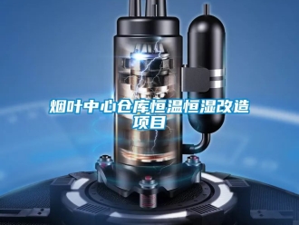 知識百科煙葉中心倉庫恒溫恒濕改造項目