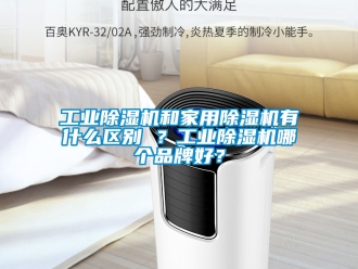 常見問題工業除濕機和家用除濕機有什么區別 ？工業除濕機哪個品牌好？