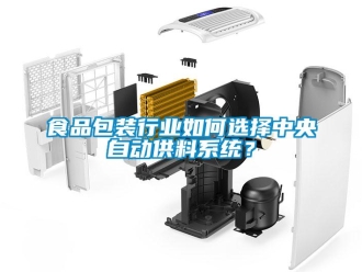 常見問題食品包裝行業如何選擇中央自動供料系統？