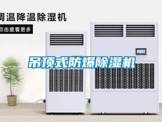 企業新聞吊頂式防爆除濕機