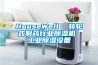 HouseWell  轉(zhuǎn)輪式制藥行業(yè)除濕機 工業(yè)除濕設(shè)備