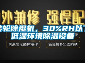 知識百科轉輪除濕機，30%RH以下低濕環境除濕設備