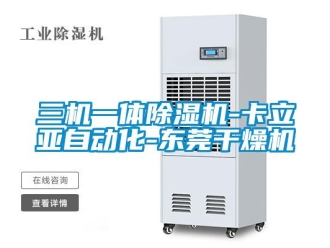 行業新聞三機一體除濕機-卡立亞自動化-東莞干燥機