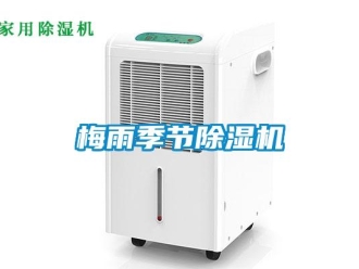 行業新聞梅雨季節除濕機