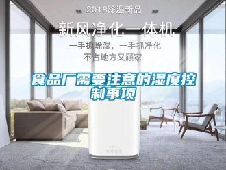 知識百科食品廠需要注意的濕度控制事項