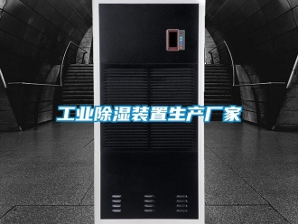 行業新聞工業除濕裝置生產廠家
