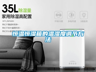 知識百科恒溫恒濕箱的溫濕度調節方法
