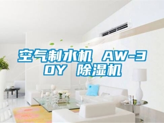行業新聞空氣制水機 AW-30Y 除濕機