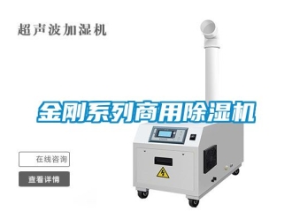 常見問題金剛系列商用除濕機(jī)