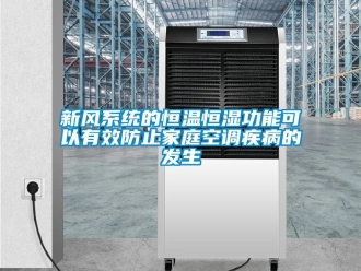 知識百科新風(fēng)系統(tǒng)的恒溫恒濕功能可以有效防止家庭空調(diào)疾病的發(fā)生