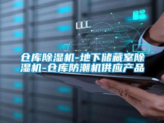 企業新聞倉庫除濕機-地下儲藏室除濕機-倉庫防潮機供應產品