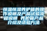恒溫恒濕養(yǎng)護箱的操作說明及產(chǎn)品試驗流程說明 養(yǎng)護箱產(chǎn)品介紹及試驗方法