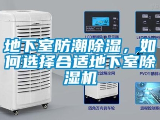 行業新聞地下室防潮除濕，如何選擇合適地下室除濕機