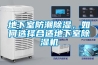 地下室防潮除濕，如何選擇合適地下室除濕機