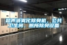 超聲波霧化除臭機，公共衛生間、廁所除臭設備