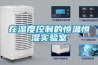在濕度控制的恒溫恒濕實驗室