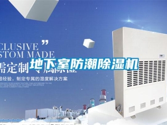 企業新聞地下室防潮除濕機